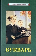 Russian kids book Букварь. 1955 год. Редозубов С. П. picture
