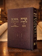 Russian book Bible Large Size Torah and Haftarot Тора  с Гафтарот с оригинальным picture