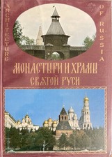 ARCHITECTURE OF RUSSIA FROM OLD TO MODERN, VOLUME 1: PUBLISHED IN 1973 picture