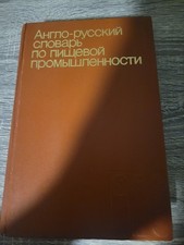 Англо-русский словарь по пищевой промышленности Hardcover Russian Dictionary picture