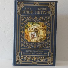 Илья Ильф, Евгений Петров Полное собрание сочинений в одном томе Hardcover AST picture