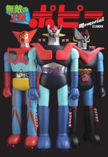 Poppy Memorial The Unbeatable Champion Hobby Japan Invincible Popy Magazines picture