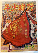 AUGUST 1952 Yakyu Shonen 創刊号 Japanese Baseball Magazine Showa 27 NPB ⭐ Koshien picture