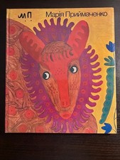Ukraine,Maria Pryimachenko Ukrainian Приймаченко Марія Albom Folk Art 1989 HC/DJ picture