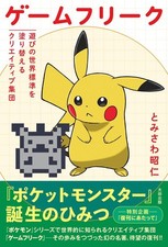 Book Game Freak: The Creative Team That Redefined the World of Play Japanese picture