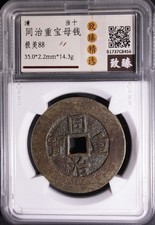 China Qing Tongzhi Zhong Bao 10 Cash Coin 1862-1874 清同治重寶當十 Certified 35mm picture
