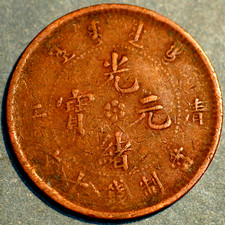 China Kiangsu-Chingkiang Province 10 Cash ND (1905)  Y#78.3  11602 picture