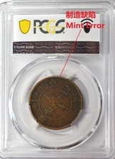 1906 China Shantung 10 Cash Mint Error Y-10s PCGS VF20  铸造偏转错位丙午年山东大清当十铜元飞龙中心东 picture