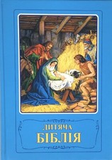 Ukrainian Bible for children ДИТЯЧА БІБЛІЯ для ДІТЕЙ picture
