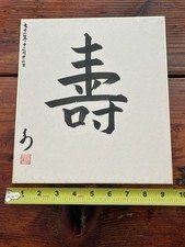 Vintage Japanese SHIKISHI Art Board – Hand-Painted Longevity  picture