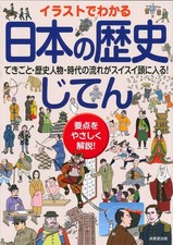 イラストでわかる日本の歴史じてん (Paperback) (UK IMPORT) picture