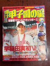 Shine Koshien Stars 2006 Baseball Championship Issue Yuki Saito Masahiro Tanaka picture