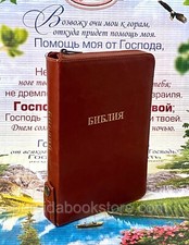 Russian Bible Zipper Index Medium Size Библия средний формат замок индексы picture