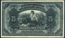 25 Rubles 1918 RUSSIA East Siberia  picture