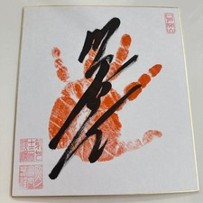 Sumo Isegahama stable Terunofuji autograph picture