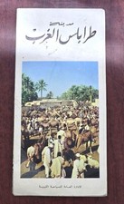 Tripoli, Western Libya Arabic Map 65*45  خريطة مدينة طرابلس الغرب ليبيا السياحة picture