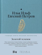 Золотой теленок - ИЛЬЯ ИЛЬФ, ЕВГЕНИЙ ПЕТРОВ picture