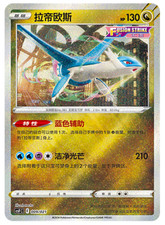 Pokémon TCG S-Chinese Sword & Shield Latios CSFC 009 Holo Single Card NM picture