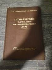 Anglo-russkiy slovar' po khlebopekarnomu delu Hardcover 1944 Gandel'sman picture