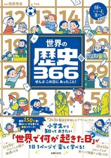 世界の歴史366 (頭のいい子を育てるジュニア) (Paperback) (UK IMPORT) picture