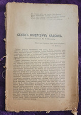 Antique Russian Nadson Biography ~ M.V. Watson ~ Scarce Pre-Revolutionary Ed. picture