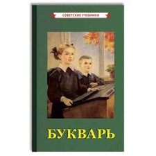 Букварь [1955] Bukvar Russian Alphabet Book picture