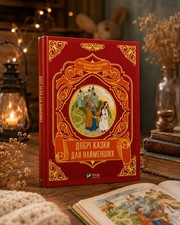 Ukrainian Kids Book. New. Kind Tales for Little Ones. Добрі казки для найменших. picture