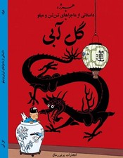 The Blue Lotus in Persian- Herge- Khosro Samiee- Universal Publications picture