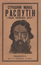 Ukrainian Book / Dreadful Monk Rasputin & Collapse of the Russian Empire [19--?] picture