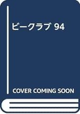 B-CLUB #94 Japanese Anime Magazine book form JP picture
