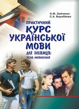 Practical Ukrainian language course for foreigners. Spoken language. Coursebook. picture