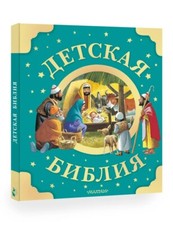 Russian kids Bible Детская Библия picture