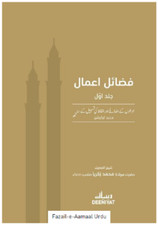 Fazail-e-Aamaal Vol 1 URDU Deeniyat with References PREMIUM EDITION picture