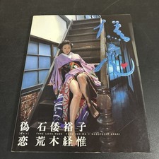 Nobuyoshi Araki Photo Book False Love Hiroko Ishiwa Japanese Nude Actress 1996 picture