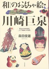 Toy Paintings Kawasaki Kyosen The World of Meiji Ukiyo-e Artists and Naniwa picture