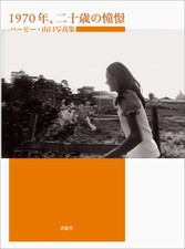 1970Year, Aspirations of a 20-year-old: Herbie Yamaguchi Photobook Qiulong Hall picture