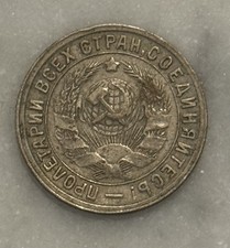 1932 Russia 15 Kopecks - VG - Very Good picture