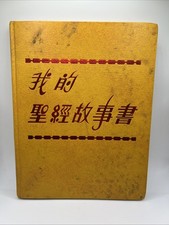 Vintage My Book of Bible Stories - Chinese Mandarin Hardcover picture
