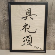 Vintage Japanese Calligraphy Art  Dated 4/20/1991 - Professional Framed/Matted picture