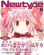 NEWTYPE Oct 2026 Puella Magi Madoka Magica with B2 Poster ＆ Clear File Japanese picture