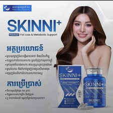 SKINNI  PUS PREMIUM ក្នុងមួយកំប៉ុង 60 គ្រាប់ចំណុះ 150 ក្រាម ពិសារបាន 1 ខែ picture
