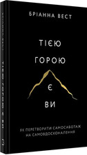 Тією горою є ви Бріанна Вест The Mountain Is You B Wiest Book in Ukrainian picture