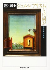 What is Surrealism? (Chikuma Gakugei Bunko 24-1) Chikuma Shobo picture