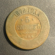 1878 Russia 5 Kopeks Alexander II St Petersburg СПБ Imperial Copper Czarist Coin picture