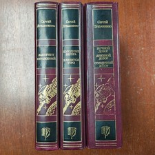 Sergey Lukyanenko 3 Russian Hardcover Books Night Watch Дозор Лукьяненко picture