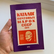 Vintage 1971, Catalog of Soviet USSR Russian Postage Stamps. picture