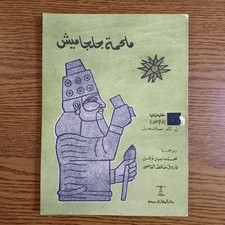 Arabic Sumerian Epic of Gilgamesh Iraq ملحمة جلجامش كلكامش السومرية العراق سومري picture