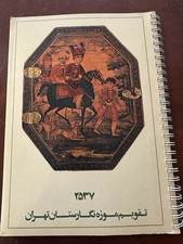 Rare Imperial Persian Calendar (Imperial Year 2537) Very Good Condition picture