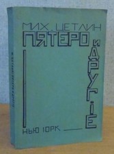 ?????? ? ??????  ESSAYS ON COMPOSERS by Mikhail Osipovich Tsetlin 1944 Emigre NY picture