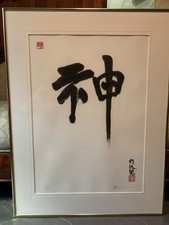 Michael Kopald signed numbered silkscreen Chinese calligraphy “God” 1989 framed picture